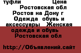 туфли  Nando Muzi › Цена ­ 4 000 - Ростовская обл., Ростов-на-Дону г. Одежда, обувь и аксессуары » Женская одежда и обувь   . Ростовская обл.